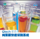 Qtech-111纯聚脲快速识别系统