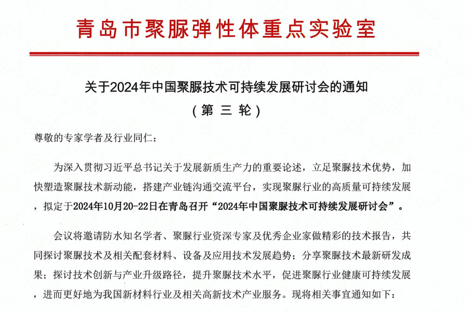 青岛市聚脲弹性体重点实验室关于2024年中国聚脲技术可持续发展研讨会的通知 (第三轮)