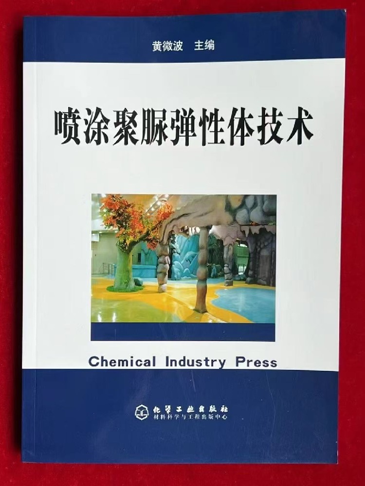 纪念《喷涂聚脲弹性体技术》即将发行 20 周年