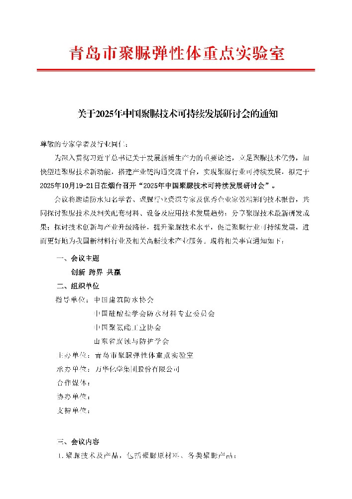 关于2025年中国聚脲技术可持续发展研讨会的通知